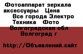 Фотоаппарат зеркала   аксессуары › Цена ­ 45 000 - Все города Электро-Техника » Фото   . Волгоградская обл.,Волгоград г.